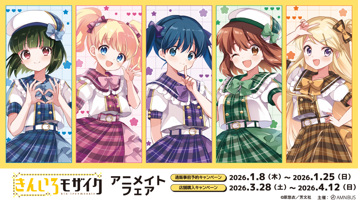 『きんいろモザイク』アニメイトフェア