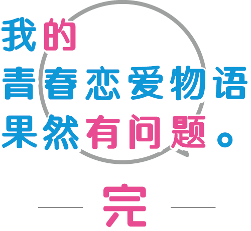 やはり俺の青春ラブコメはまちがっている。完