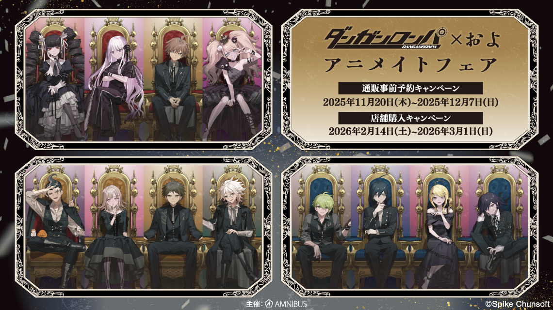 『ダンガンロンパシリーズ』×およ アニメイトフェア