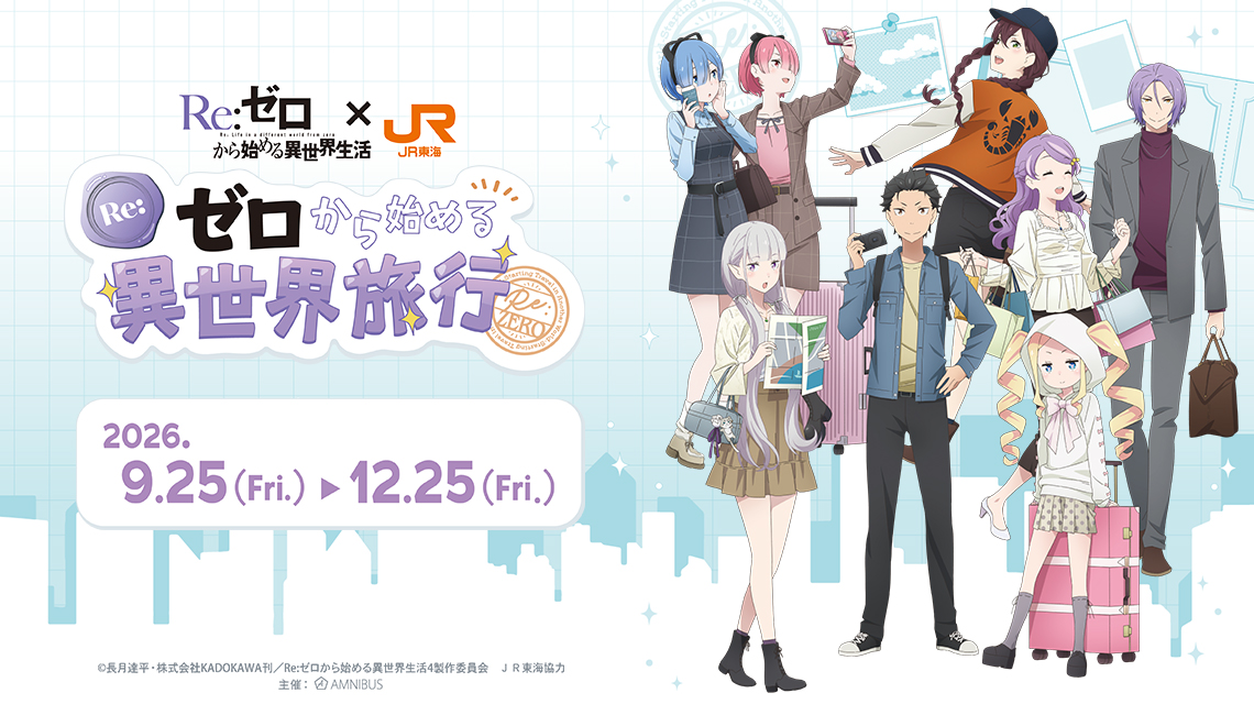『Re:ゼロから始める異世界生活』×JR東海 ～Re:ゼロから始める異世界旅行～