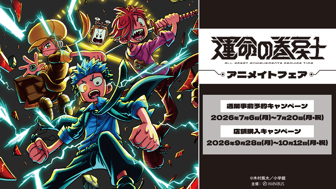 漫画『運命の巻戻士』アニメイトフェア