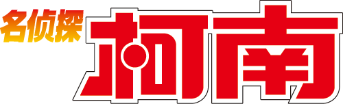 名探偵コナン