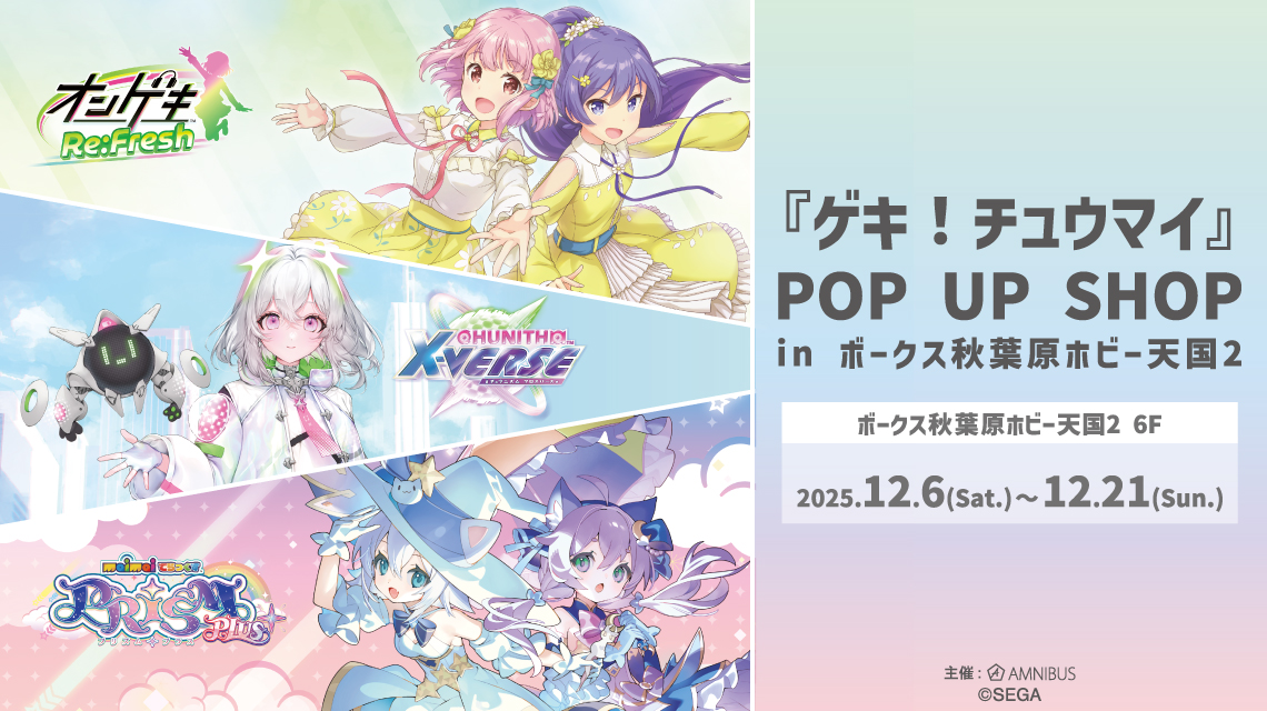 『ゲキ！チュウマイ』 POP UP SHOP in ボークス秋葉原ホビー天国2