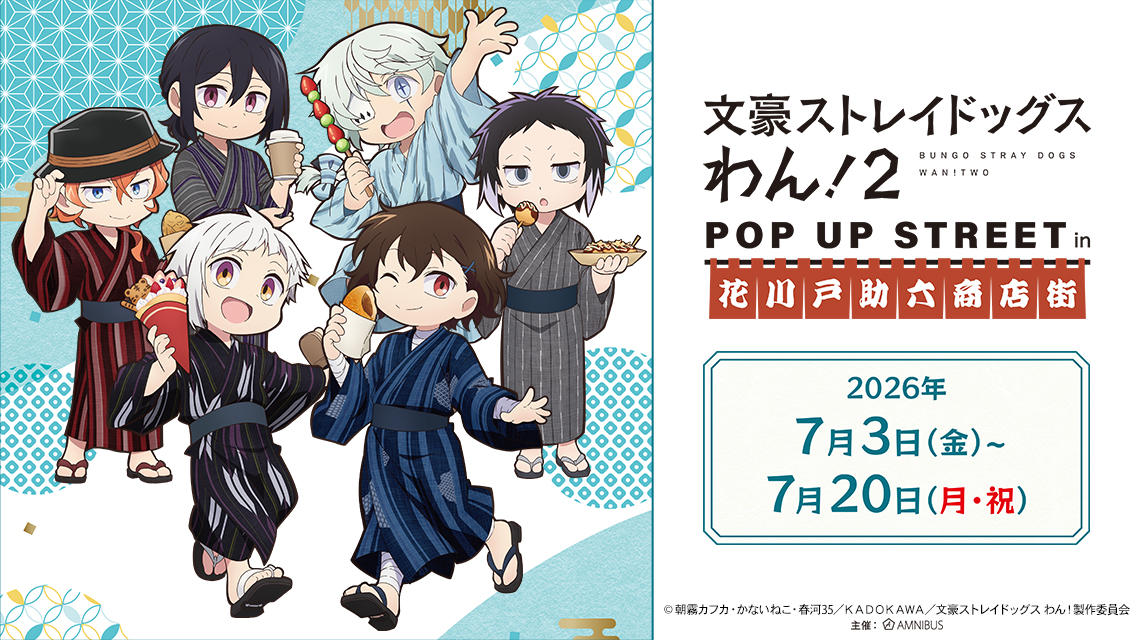 『文豪ストレイドッグス わん！２』 POP UP STREET in 花川戸助六商店街