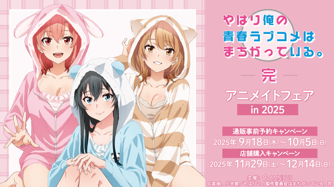 やはり俺の青春ラブコメはまちがっている。完』アニメイトフェア