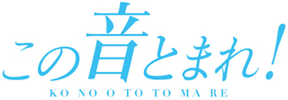 アニメ「この音とまれ！」