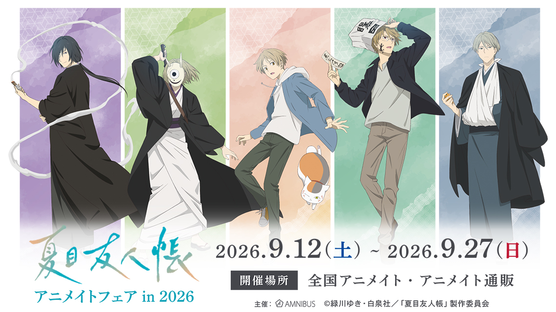TVアニメ『夏目友人帳』アニメイトフェア in 2026