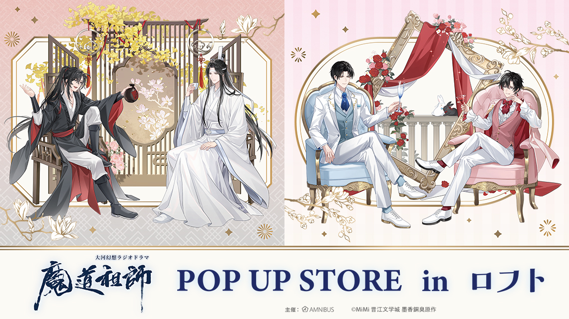 大河幻想ラジオドラマ「魔道祖師」POP UP STORE in ロフト