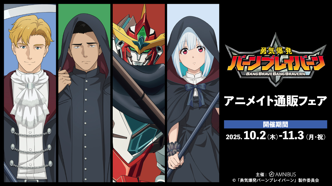 オリジナルTVアニメ「勇気爆発バーンブレイバーン」アニメイト通販フェア