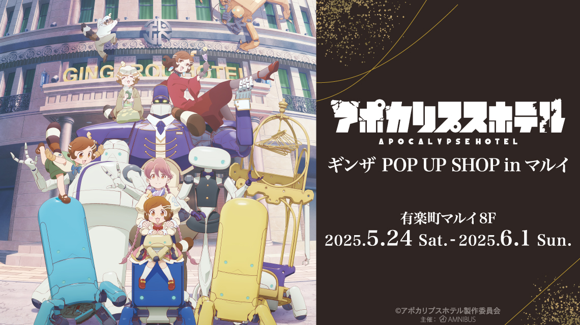 アポカリプスホテル」 ギンザ POP UP SHOP in マルイ | AMNIBUS