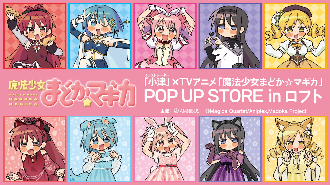 「イラストレーター 小津」× TVアニメ「魔法少女まどか☆マギカ」POP UP STORE in ロフト