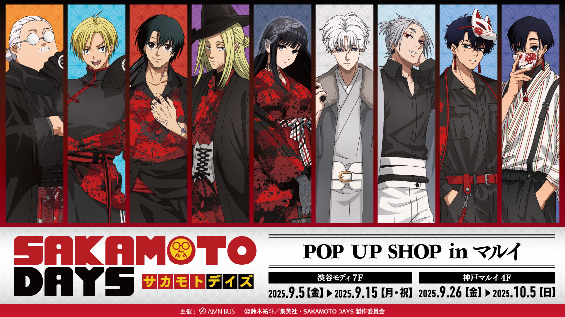 SAKAMOTO DAYS 1〜17　アニメ化　一部購入特典付き TVアニメ『SAKAMOTO DAYS』POP UP SHOP in マルイ | AMNIBUS