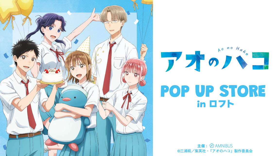 TVアニメ『アオのハコ』POP UP STORE in ロフト | AMNIBUS