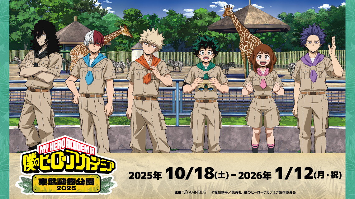 TVアニメ『僕のヒーローアカデミア』×東武動物公園2025