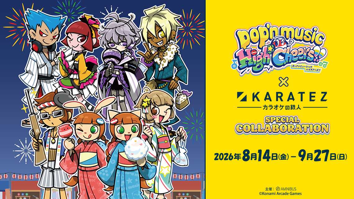 pop'n music × カラオケの鉄人 SPECIALCOLLABORATION