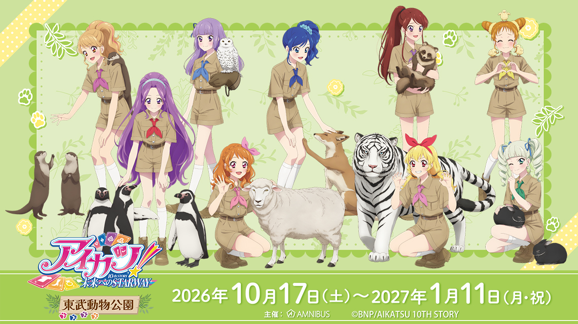 アイカツ！ 10th STORY ～未来へのSTARWAY～×東武動物公園
