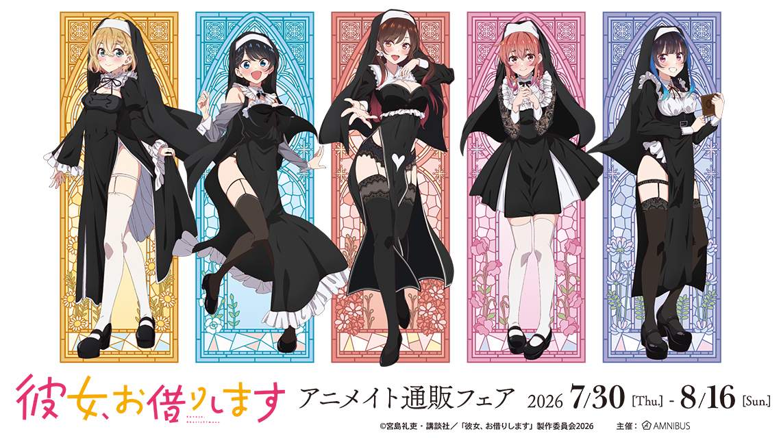 TVアニメ『彼女、お借りします』アニメイト通販フェア
