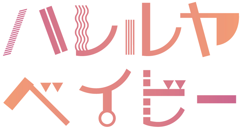 ハレルヤベイビー