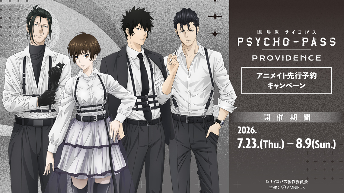 『劇場版 PSYCHO-PASS サイコパス PROVIDENCE』アニメイト先行予約キャンペーン