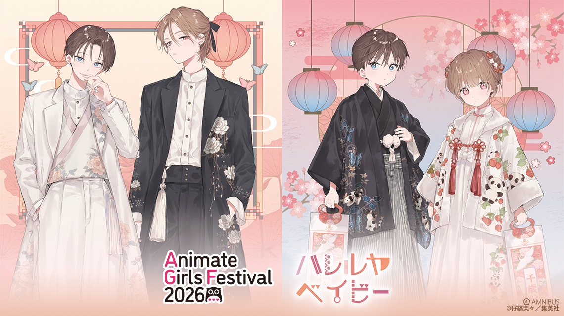 アニメイトガールズフェスティバル2026