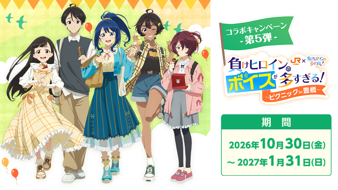 負けヒロインのボイスが多すぎる！ ～ピクニック in 豊橋～