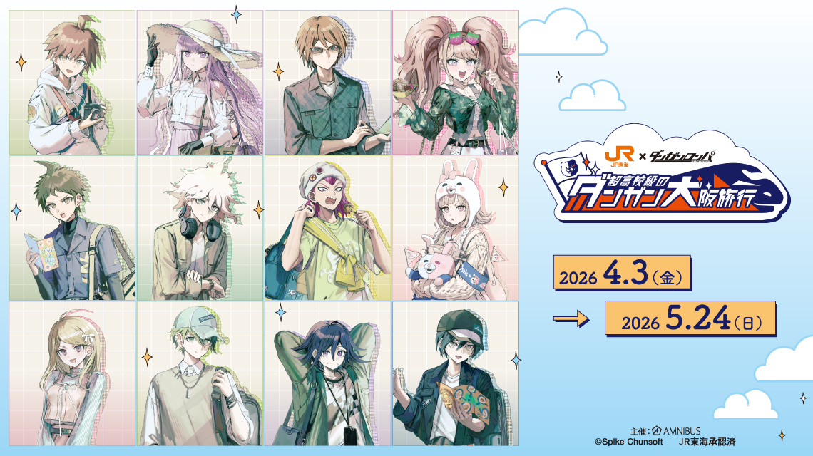 JR東海×ダンガンロンパシリーズ　超高校級のダンガン大阪旅行