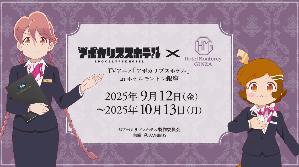 TVアニメ「アポカリプスホテル」 in ホテルモントレ銀座