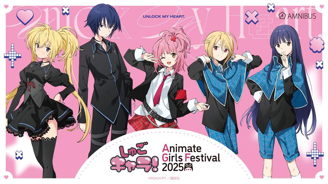 アニメイトガールズフェスティバル2025