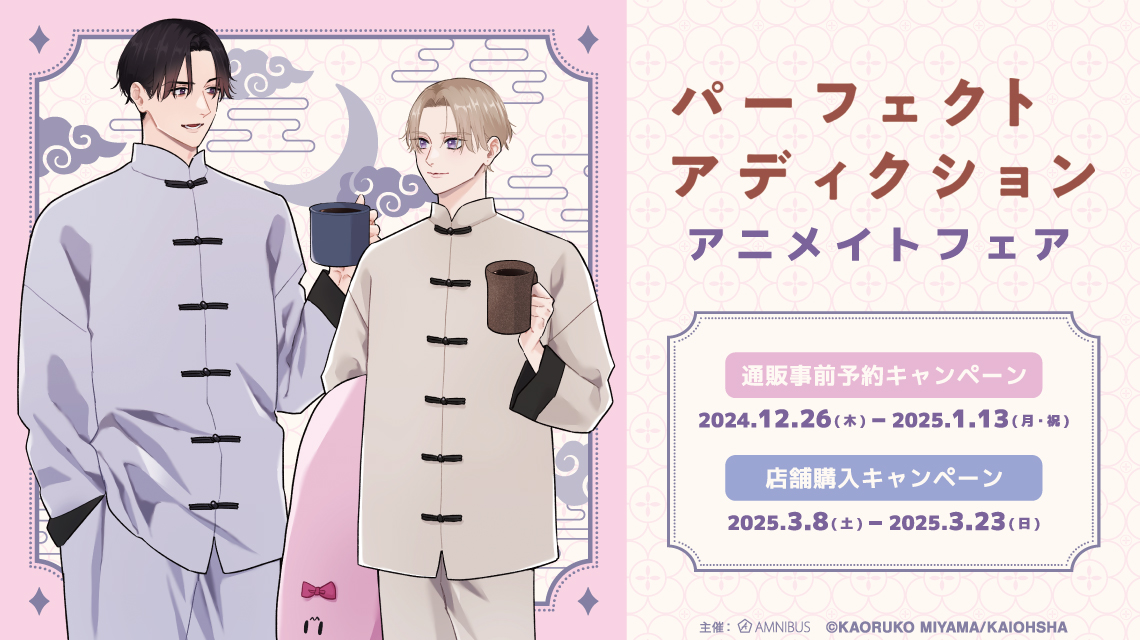 『パーフェクトアディクション』アニメイトフェア