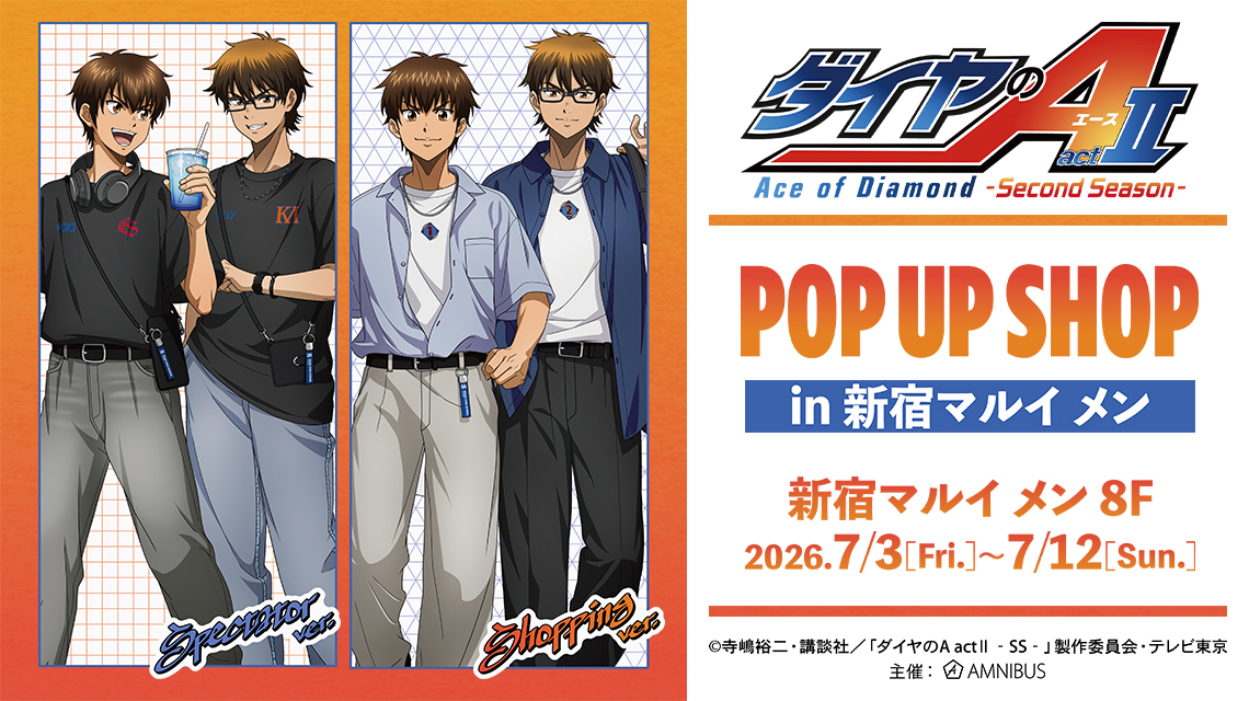 TVアニメ『ダイヤのA actⅡ -Second Season-』POP UP SHOP in 新宿マルイ メン