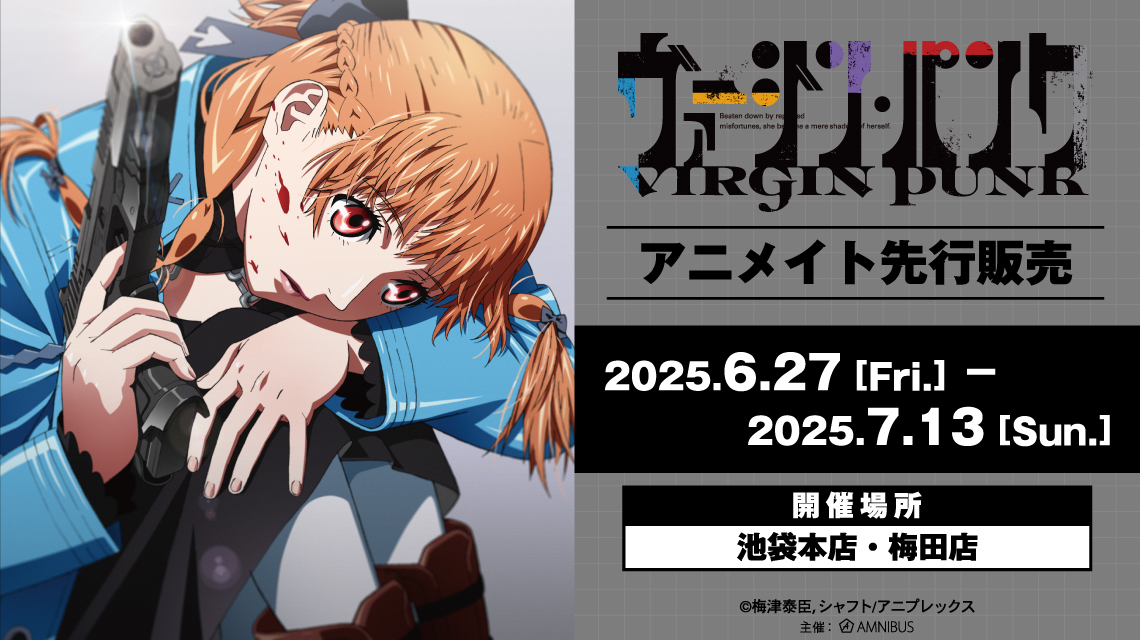 アニメ「ヴァージン・パンク」新商品のアニメイト先行販売 | AMNIBUS
