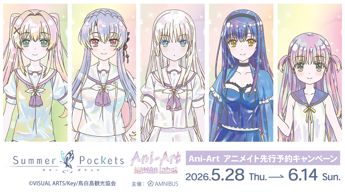 TVアニメ『Summer Pockets』Ani-Art アニメイト先行予約キャンペーン