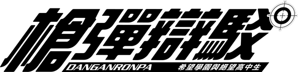 ダンガンロンパシリーズ