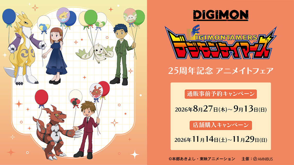 『デジモンテイマーズ』25周年記念 アニメイトフェア