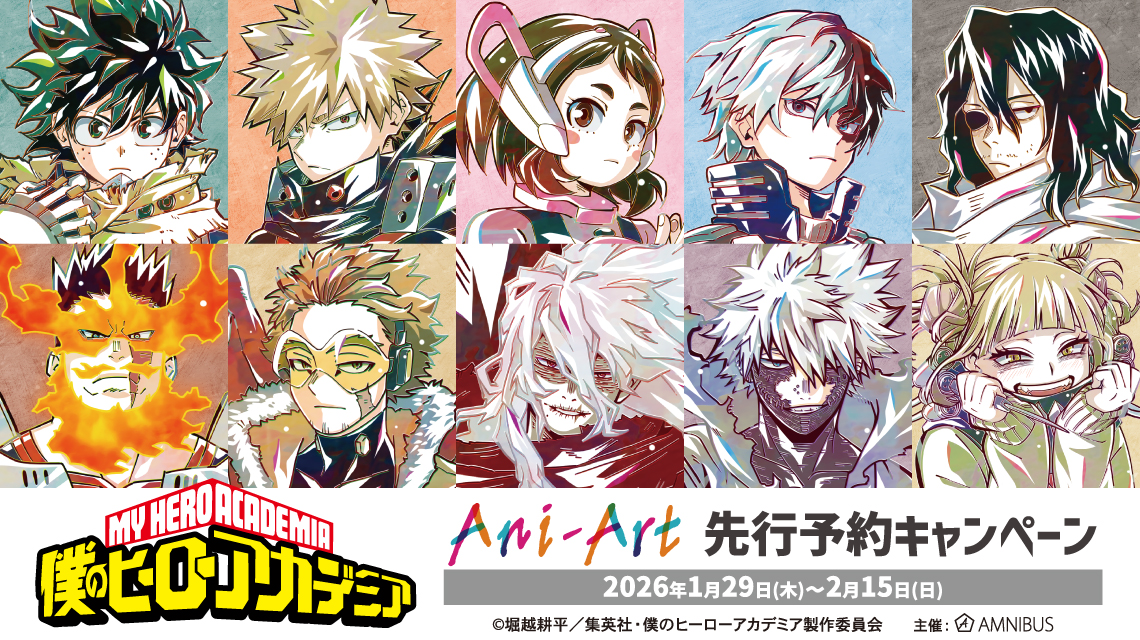 アニメ『僕のヒーローアカデミア』Ani-Art 先行予約キャンペーン