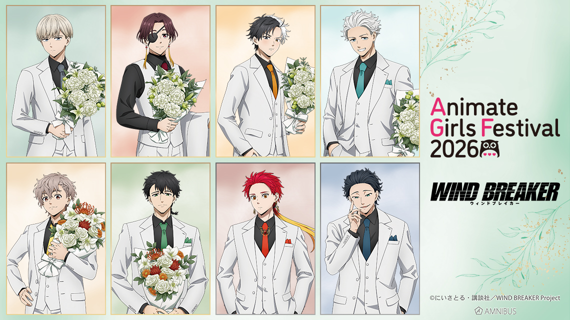 アニメイトガールズフェスティバル2026