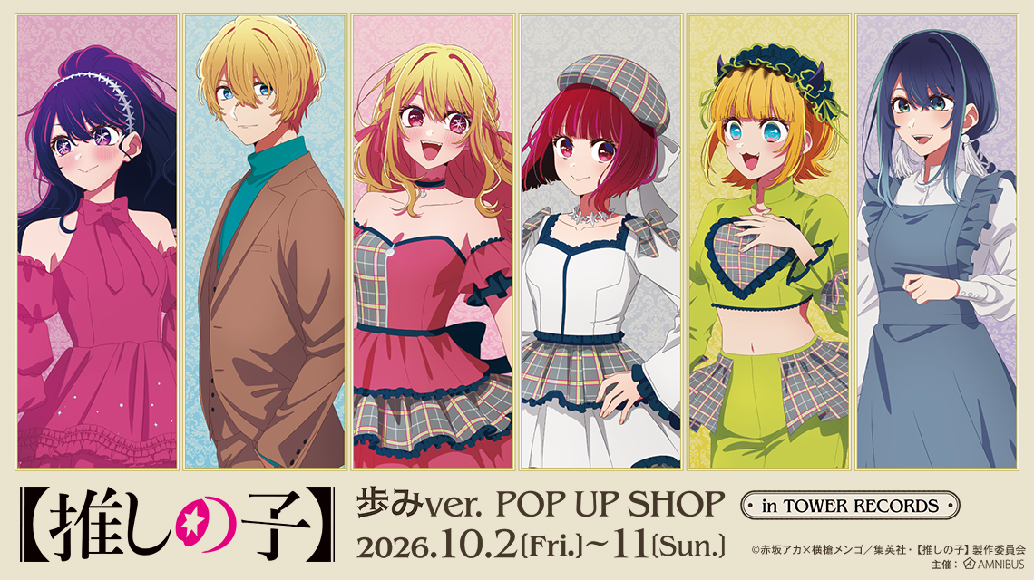 TVアニメ『【推しの子】』 歩みver. POP UP SHOP in TOWER RECORDS