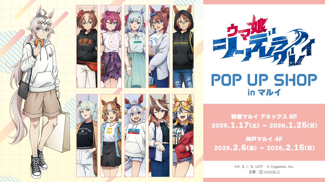 アニメ『ウマ娘 シンデレラグレイ』POP UP SHOP in マルイ