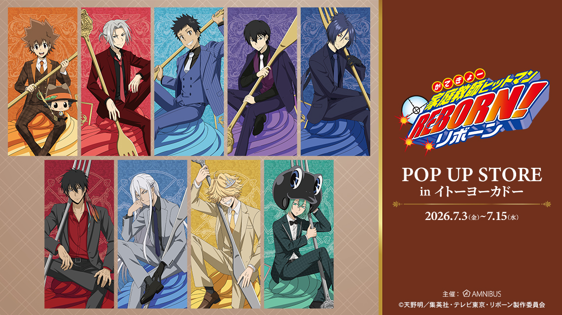 TVアニメ『家庭教師ヒットマンREBORN!』POP UP STORE in イトーヨーカドー