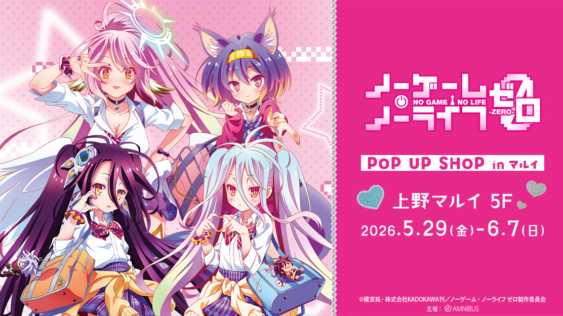 『ノーゲーム・ノーライフ ゼロ』POP UP SHOP in マルイ