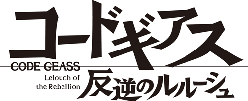 コードギアス
