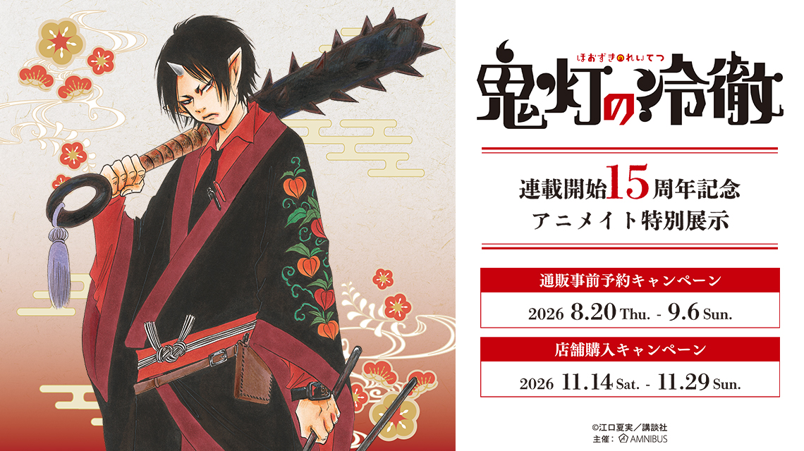 『鬼灯の冷徹』連載開始15周年記念 アニメイト特別展示