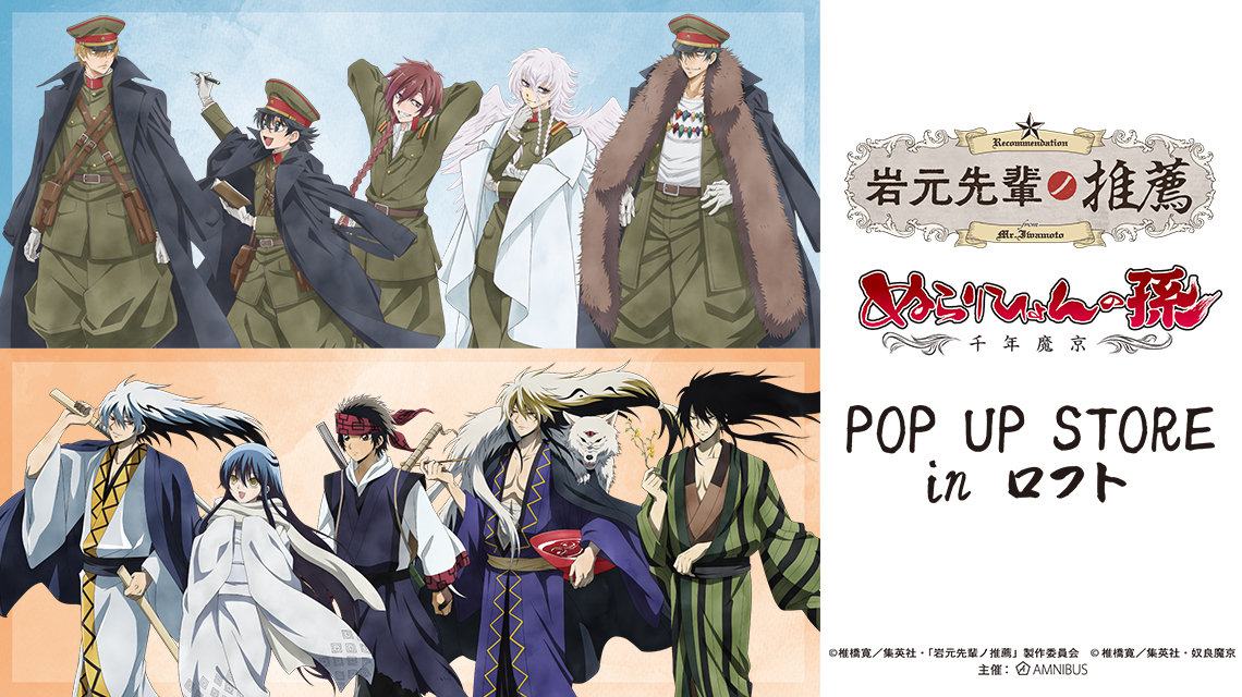 「岩元先輩ノ推薦」＆「ぬらりひょんの孫〜千年魔京〜」POP UP STORE in ロフト