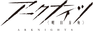 アークナイツ