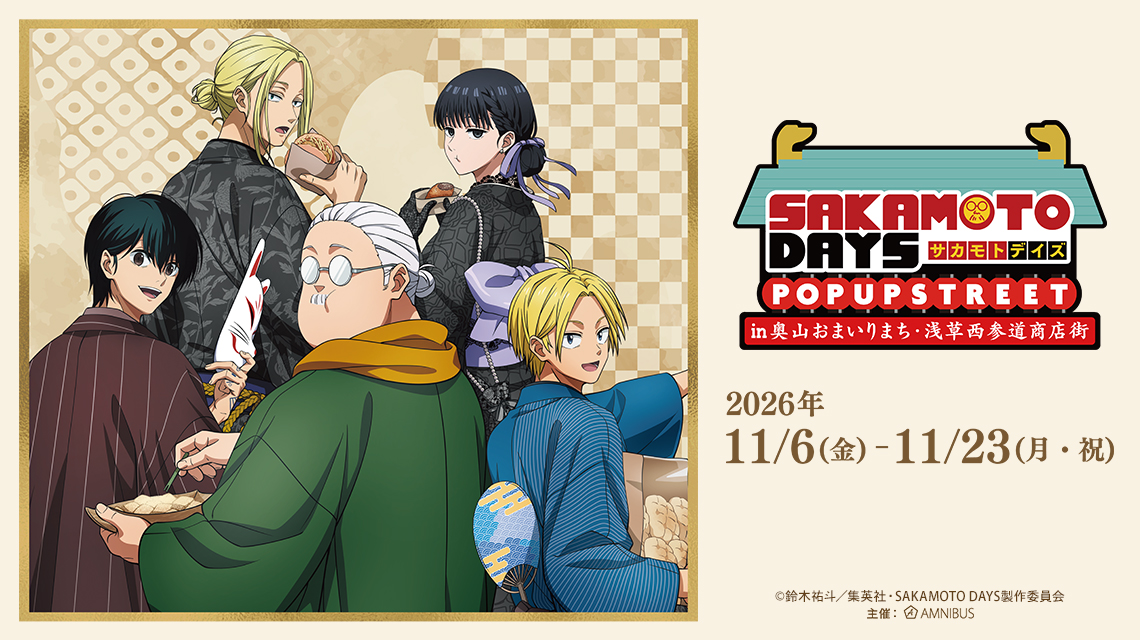 TVアニメ『SAKAMOTO DAYS』 POP UP STREET in 奥山おまいりまち・浅草西参道商店街
