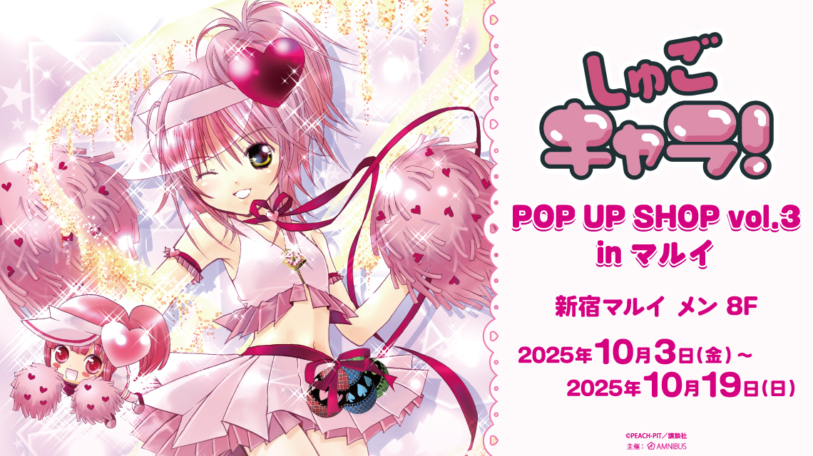 しゅごキャラ！』POP UP SHOP vol.3 in マルイ | AMNIBUS