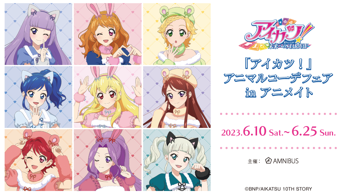 『アイカツ！』アニマルコーデフェア in アニメイト