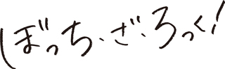 アニメ「ぼっち・ざ・ろっく！」