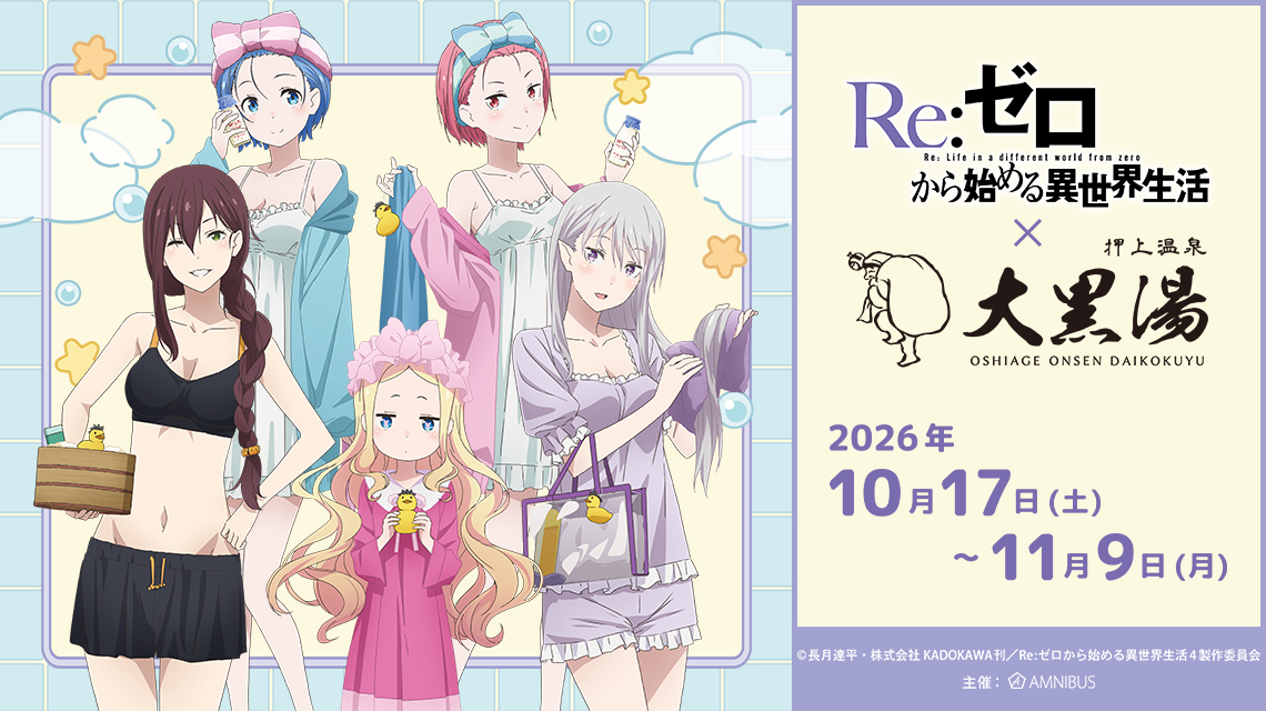 「Re:ゼロから始める異世界生活 × 大黒湯」