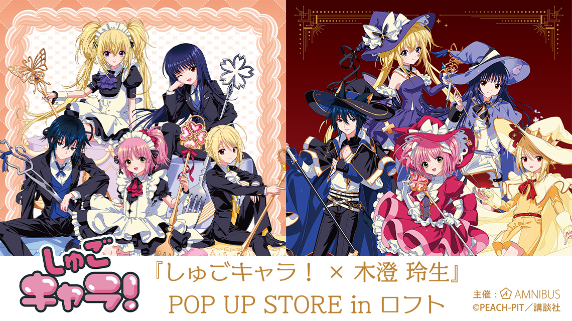 『しゅごキャラ！×木澄 玲生』POP UP STORE in ロフト